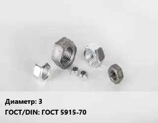 Гайка 3 ГОСТ 5915-70